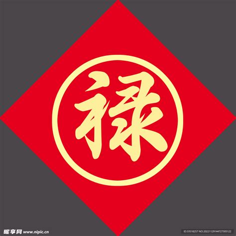 祿字|禄（汉语文字）